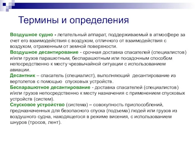 Термины и определения Воздушное судно - летательный аппарат, поддерживаемый в атмосфере за