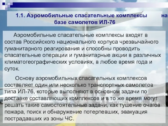Аэромобильные спасательные комплексы входят в состав Российского национального корпуса чрезвычайного гуманитарного реагирования