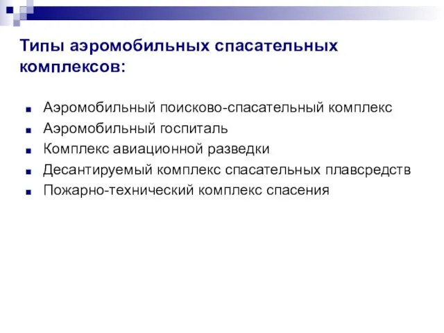 Типы аэромобильных спасательных комплексов: Аэромобильный поисково-спасательный комплекс Аэромобильный госпиталь Комплекс авиационной разведки