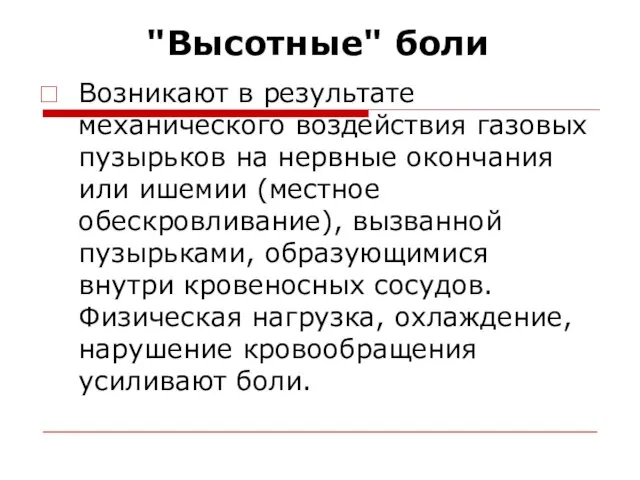 "Высотные" боли Возникают в результате механического воздействия газовых пузырьков на нервные окончания