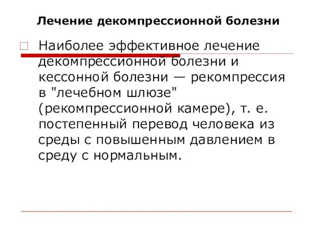 Лечение декомпрессионной болезни Наиболее эффективное лечение декомпрессионной болезни и кессонной болезни —