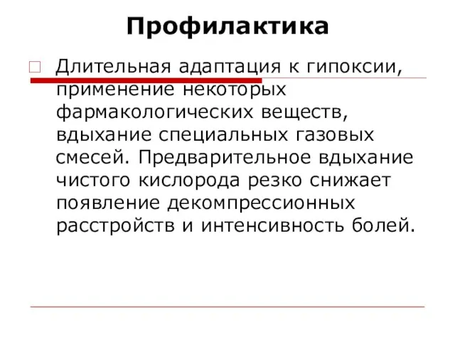 Профилактика Длительная адаптация к гипоксии, применение некоторых фармакологических веществ, вдыхание специальных газовых