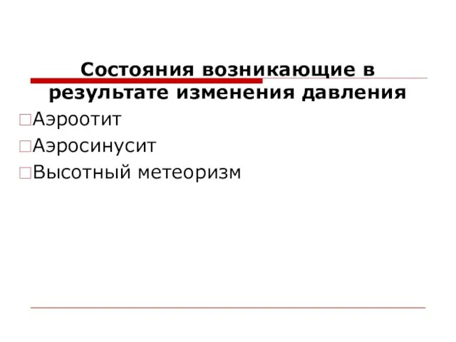 Состояния возникающие в результате изменения давления Аэроотит Аэросинусит Высотный метеоризм