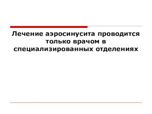 Лечение аэросинусита проводится только врачом в специализированных отделениях