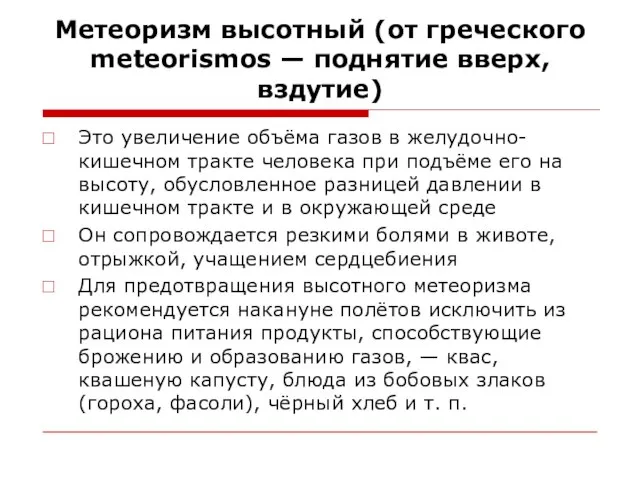 Метеоризм высотный (от греческого meteorismos — поднятие вверх, вздутие) Это увеличение объёма