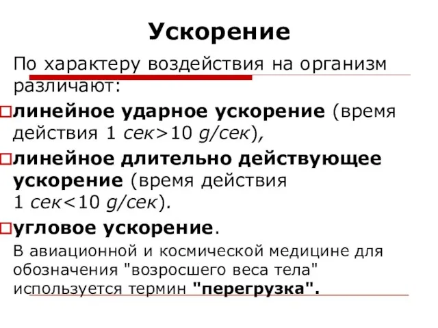 Ускорение По характеру воздействия на организм различают: линейное ударное ускорение (время действия