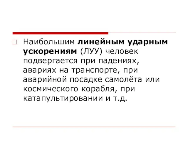 Наибольшим линейным ударным ускорениям (ЛУУ) человек подвергается при падениях, авариях на транспорте,