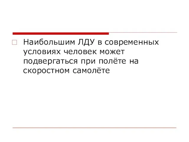 Наибольшим ЛДУ в современных условиях человек может подвергаться при полёте на скоростном самолёте