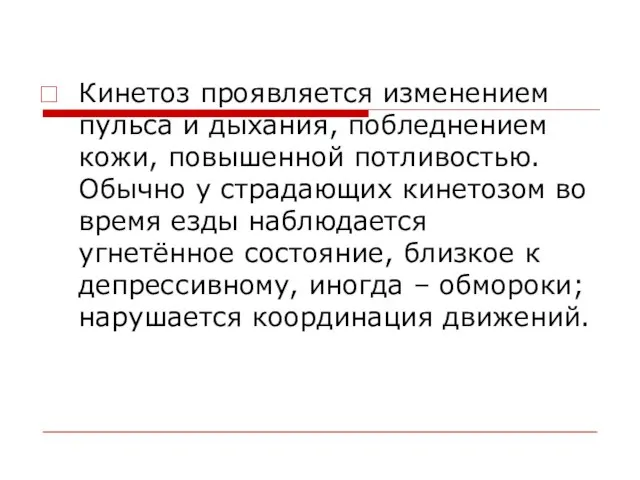 Кинетоз проявляется изменением пульса и дыхания, побледнением кожи, повышенной потливостью. Обычно у