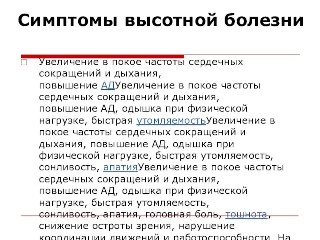 Симптомы высотной болезни Увеличение в покое частоты сердечных сокращений и дыхания, повышение