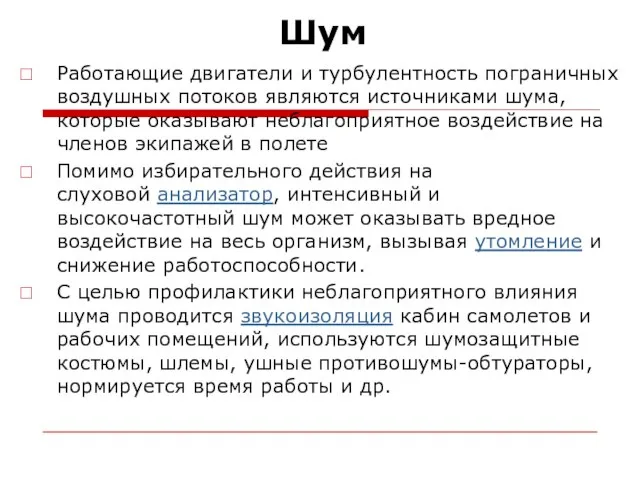 Шум Работающие двигатели и турбулентность пограничных воздушных потоков являются источниками шума, которые