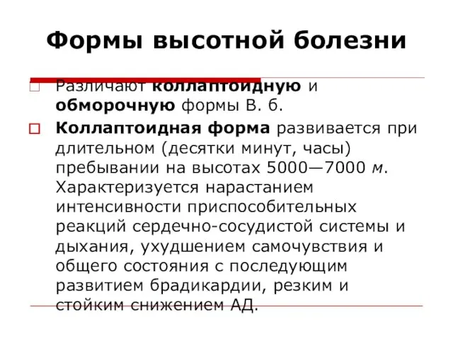 Формы высотной болезни Различают коллаптоидную и обморочную формы В. б. Коллаптоидная форма