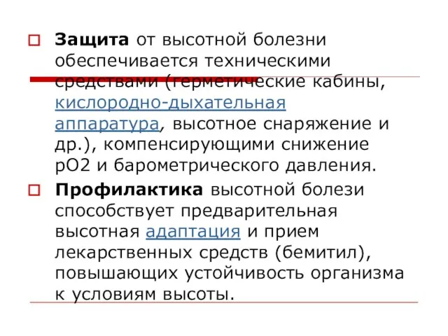 Защита от высотной болезни обеспечивается техническими средствами (герметические кабины,кислородно-дыхательная аппаратура, высотное снаряжение