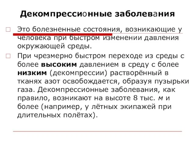 Декомпрессионные заболевания Это болезненные состояния, возникающие у человека при быстром изменении давления