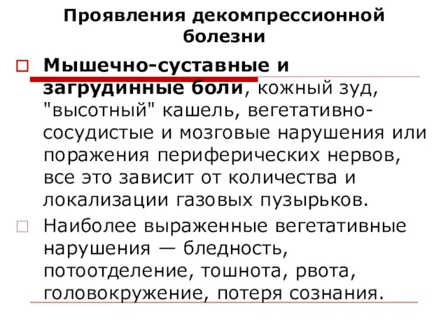 Проявления декомпрессионной болезни Мышечно-суставные и загрудинные боли, кожный зуд, "высотный" кашель, вегетативно-сосудистые