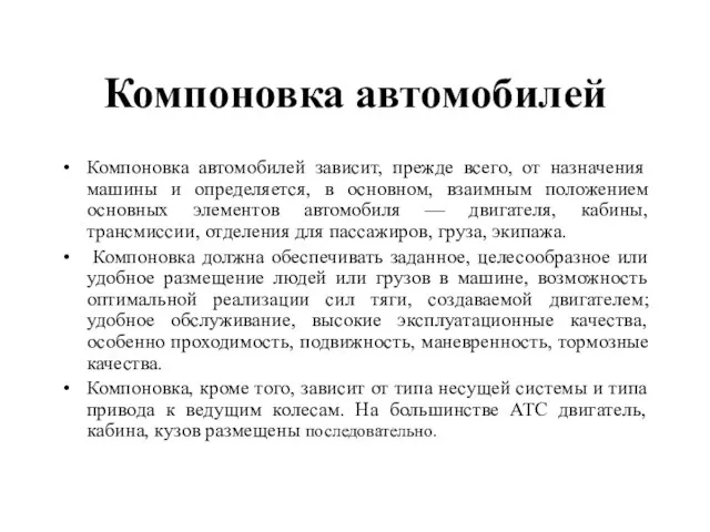 Компоновка автомобилей Компоновка автомобилей зависит, прежде всего, от назначения машины и определяется,