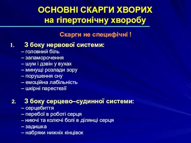 ОСНОВНІ СКАРГИ ХВОРИХ на гіпертонічну хворобу Скарги не специфічні ! З боку