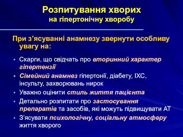 Розпитування хворих на гіпертонічну хворобу При з’ясуванні анамнезу звернути особливу увагу на: