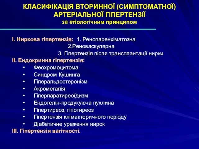 КЛАСИФІКАЦІЯ ВТОРИННОЇ (СИМПТОМАТНОЇ) АРТЕРІАЛЬНОЇ ГІПЕРТЕНЗІЇ за етіологічним принципом I. Ниркова гіпертензія: 1.