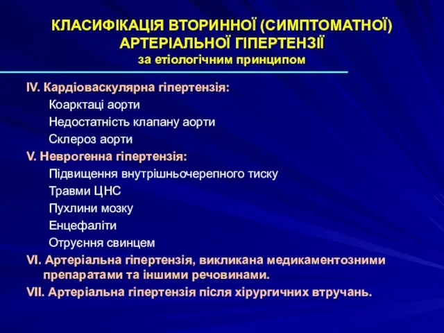 КЛАСИФІКАЦІЯ ВТОРИННОЇ (СИМПТОМАТНОЇ) АРТЕРІАЛЬНОЇ ГІПЕРТЕНЗІЇ за етіологічним принципом IV. Кардіоваскулярна гіпертензія: Коарктаці