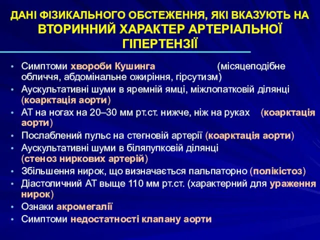 ДАНІ ФІЗИКАЛЬНОГО ОБСТЕЖЕННЯ, ЯКІ ВКАЗУЮТЬ НА ВТОРИННИЙ ХАРАКТЕР АРТЕРІАЛЬНОЇ ГІПЕРТЕНЗІЇ Симптоми хвороби