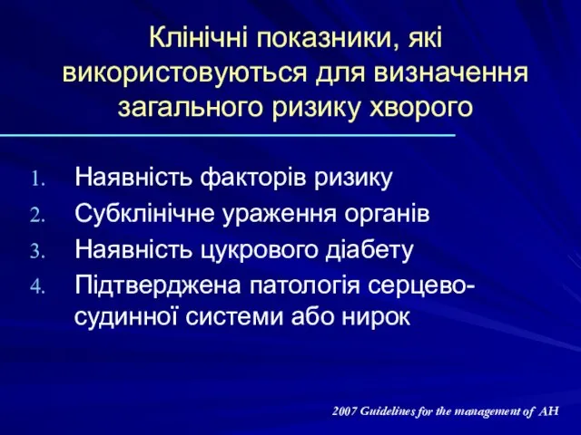 Клінічні показники, які використовуються для визначення загального ризику хворого Наявність факторів ризику