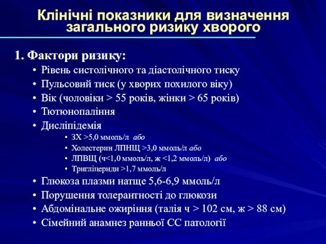 Клінічні показники для визначення загального ризику хворого 1. Фактори ризику: Рівень систолічного