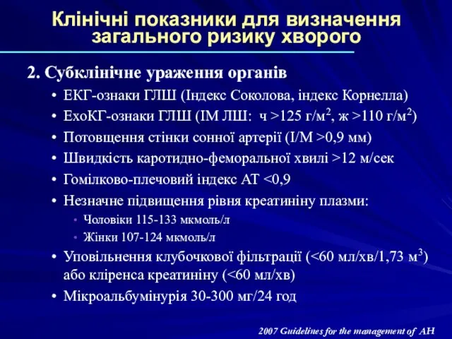 Клінічні показники для визначення загального ризику хворого 2. Субклінічне ураження органів ЕКГ-ознаки