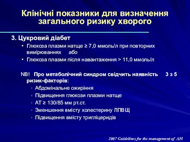 Клінічні показники для визначення загального ризику хворого 3. Цукровий діабет Глюкоза плазми