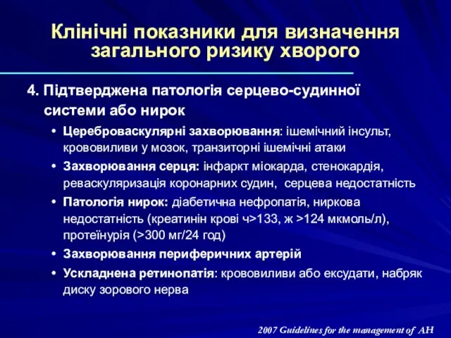 Клінічні показники для визначення загального ризику хворого 4. Підтверджена патологія серцево-судинної системи