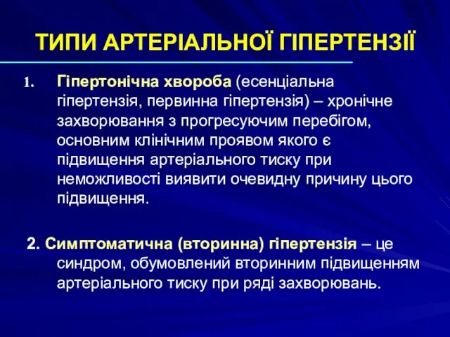 ТИПИ АРТЕРІАЛЬНОЇ ГІПЕРТЕНЗІЇ Гіпертонічна хвороба (есенціальна гіпертензія, первинна гіпертензія) – хронічне захворювання