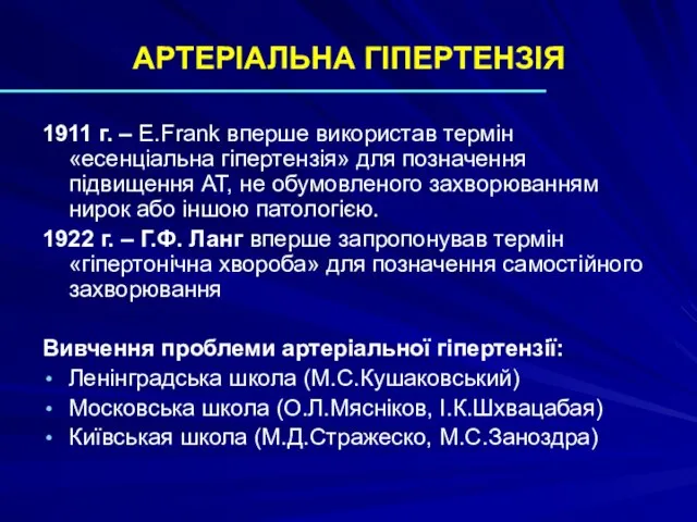 АРТЕРІАЛЬНА ГІПЕРТЕНЗІЯ 1911 г. – E.Frank вперше використав термін «есенціальна гіпертензія» для