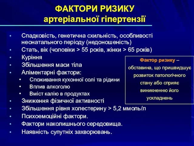 ФАКТОРИ РИЗИКУ артеріальної гіпертензії Спадковість, генетична схильність, особливості неонатального періоду (недоношеність) Стать,