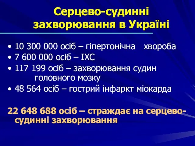 Серцево-судинні захворювання в Україні 10 300 000 осіб – гіпертонічна хвороба 7