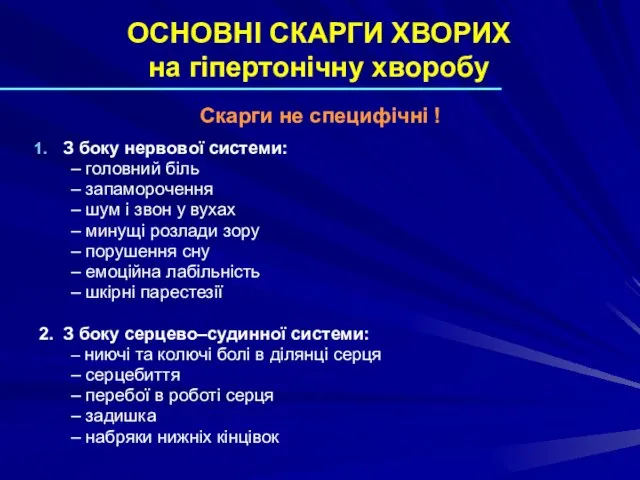 ОСНОВНІ СКАРГИ ХВОРИХ на гіпертонічну хворобу Скарги не специфічні ! З боку