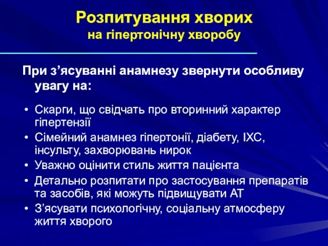 Розпитування хворих на гіпертонічну хворобу При з’ясуванні анамнезу звернути особливу увагу на: