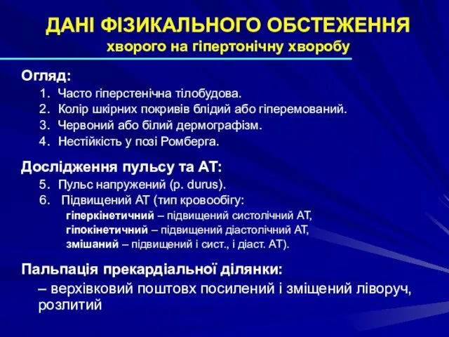 ДАНІ ФІЗИКАЛЬНОГО ОБСТЕЖЕННЯ хворого на гіпертонічну хворобу Огляд: Часто гіперстенічна тілобудова. Колір