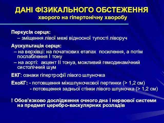 ПеркусІя серця: – зміщення лівої межі відносної тупості ліворуч Аускультація серця: –