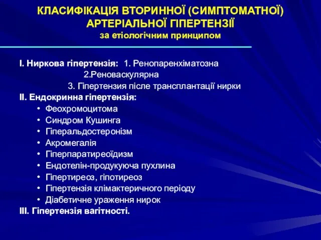 КЛАСИФІКАЦІЯ ВТОРИННОЇ (СИМПТОМАТНОЇ) АРТЕРІАЛЬНОЇ ГІПЕРТЕНЗІЇ за етіологічним принципом I. Ниркова гіпертензія: 1.