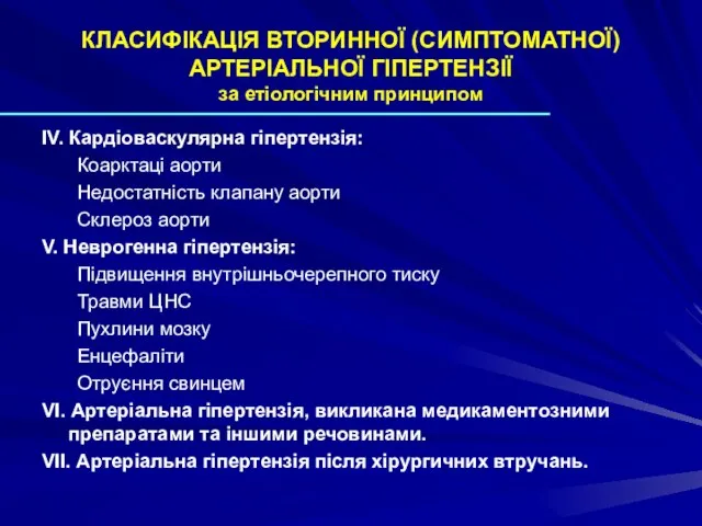 КЛАСИФІКАЦІЯ ВТОРИННОЇ (СИМПТОМАТНОЇ) АРТЕРІАЛЬНОЇ ГІПЕРТЕНЗІЇ за етіологічним принципом IV. Кардіоваскулярна гіпертензія: Коарктаці