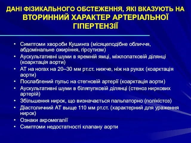 ДАНІ ФІЗИКАЛЬНОГО ОБСТЕЖЕННЯ, ЯКІ ВКАЗУЮТЬ НА ВТОРИННИЙ ХАРАКТЕР АРТЕРІАЛЬНОЇ ГІПЕРТЕНЗІЇ Симптоми хвороби