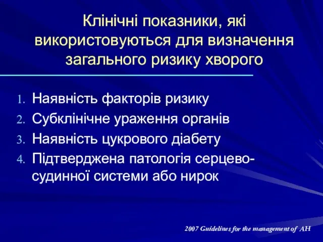 Клінічні показники, які використовуються для визначення загального ризику хворого Наявність факторів ризику