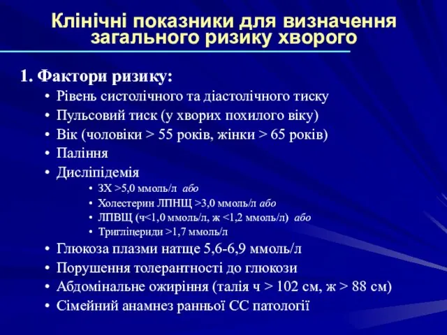 Клінічні показники для визначення загального ризику хворого 1. Фактори ризику: Рівень систолічного