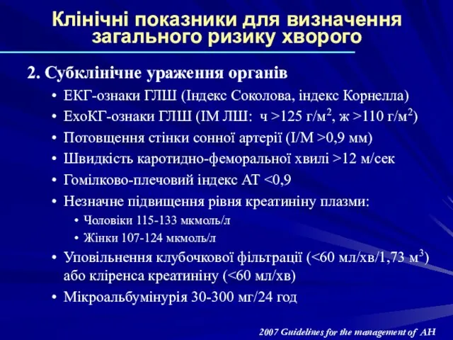 Клінічні показники для визначення загального ризику хворого 2. Субклінічне ураження органів ЕКГ-ознаки