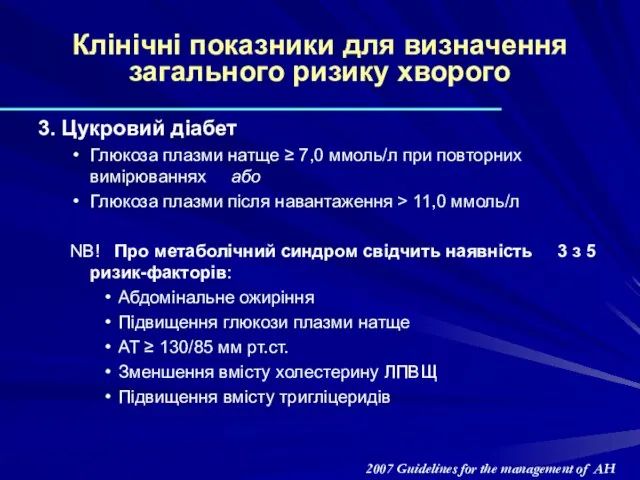 Клінічні показники для визначення загального ризику хворого 3. Цукровий діабет Глюкоза плазми