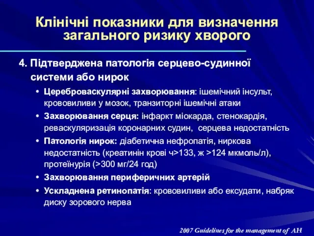 Клінічні показники для визначення загального ризику хворого 4. Підтверджена патологія серцево-судинної системи