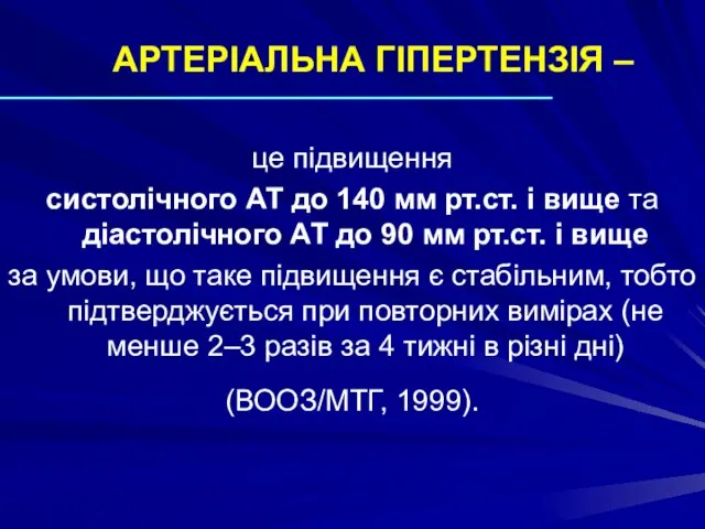 АРТЕРІАЛЬНА ГІПЕРТЕНЗІЯ – це підвищення систолічного АТ до 140 мм рт.ст. і