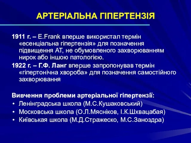 АРТЕРІАЛЬНА ГІПЕРТЕНЗІЯ 1911 г. – E.Frank вперше використал термін «есенціальна гіпертензія» для