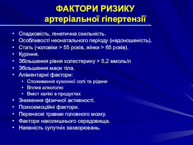 ФАКТОРИ РИЗИКУ артеріальної гіпертензії Спадковість, генетична схильність. Особливості неонатального періоду (недоношеність). Стать