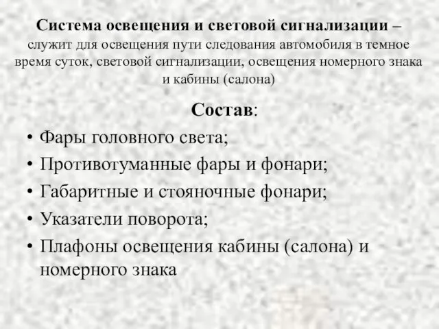 Система освещения и световой сигнализации – служит для освещения пути следования автомобиля